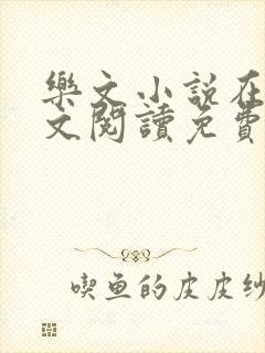 乐文小说在线全文阅读免费无弹窗