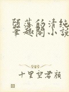 堕落的清纯校花笔趣阁小说