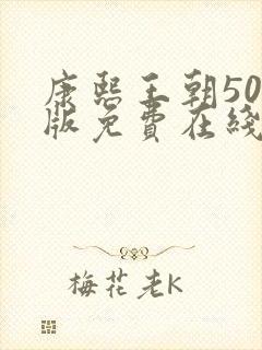 康熙王朝50集版免费在线观看版封面