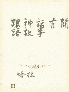 跟神话有关的成语故事