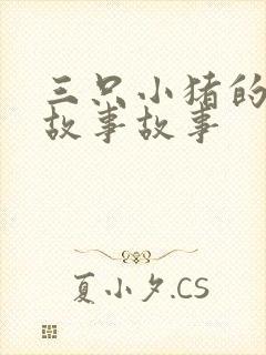 三只小猪的真实故事故事