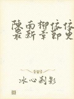 陈南柳依依小说最新章节更新封面