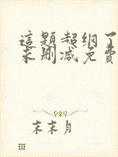 这题超纲了全文未删减免费阅读封面