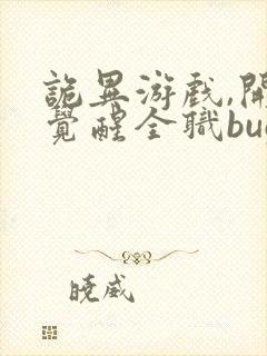 诡异游戏,开局觉醒全职bug级天赋阅读全