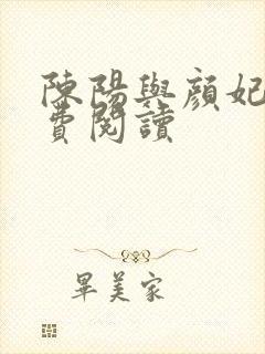 陈阳与颜妃妃免费阅读