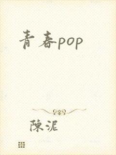 青春pop
