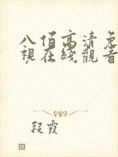 八佰高清免费影视在线观看