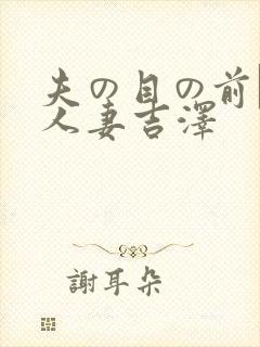 夫の目の前で犯人妻吉泽