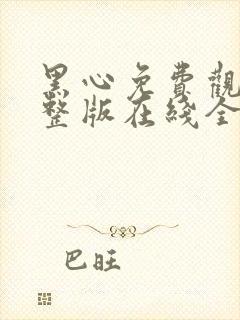 黑心免费观看完整版在线全集