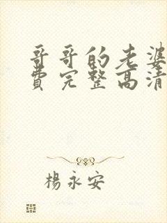 哥哥的老婆9免费完整高清电视剧在线