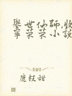 举世仙师,收徒宁荣荣小说免费阅读