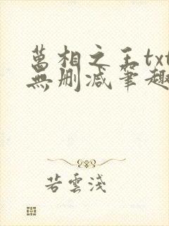 万相之王txt无删减笔趣阁封面