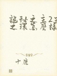 诡秘之主2宿命之环怎么样