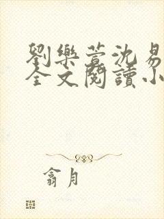 刘乐萱沈易免费全文阅读小说