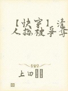 【快穿】清冷美人总被争夺疼爱_