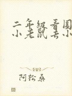 二年级看图写话小老鼠去小鸟家做客