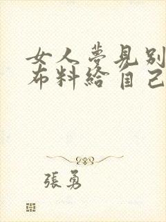 女人梦见别人送布料给自己