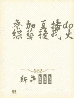 参加直播doi综艺后我火了