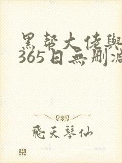 黑帮大佬与我的365日无删减在线观看封面