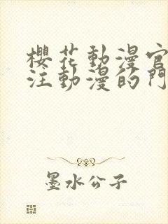 樱花动漫官网专注动漫的门户网站高清沧元图