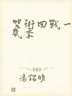 咒术回战一共有几季