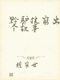 黔驴技穷出自哪个故事