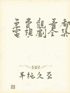 免费观看都挺好电视剧全集完整版