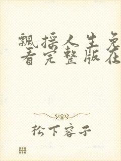 飘摇人生免费观看完整版在线全集封面