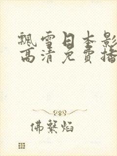 飘雪日本影视剧高清免费播放