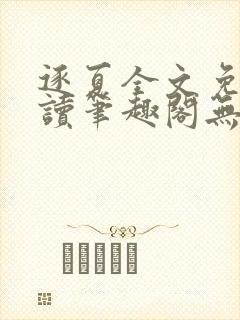 逐夏全文免费阅读笔趣阁无弹窗