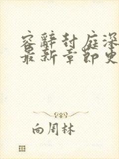 容辞封庭深小说最新章节更新内容