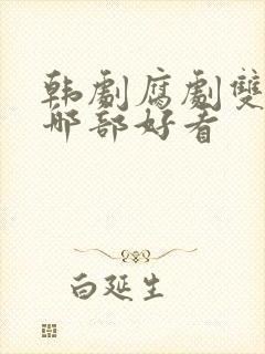 韩剧腐剧双男主哪部好看