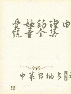 爱她的理由免费观看全集