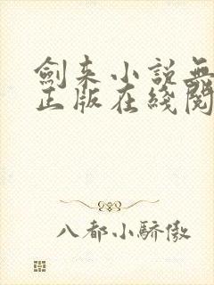 剑来小说无删减正版在线阅读