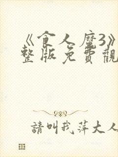 《食人魔3》完整版免费观看高清