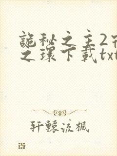 诡秘之主2宿命之环下载txt全本下载