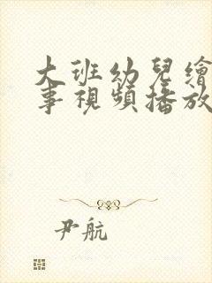 大班幼儿绘本故事视频播放