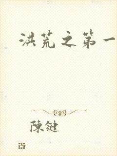 洪荒之第一神经