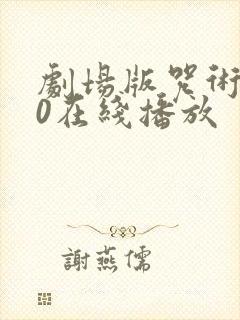 剧场版咒术回战0在线播放