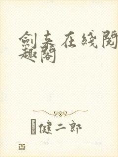 剑来在线阅读笔趣阁