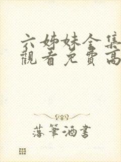 六姊妹全集在线观看免费高清封面