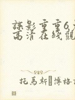 谍影重重6免费高清在线观看封面