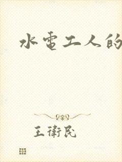 水电工人的绝遇封面