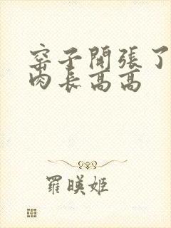 窑子开张了吃肉肉长高高