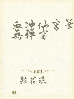 血冲仙穹笔趣阁无弹窗