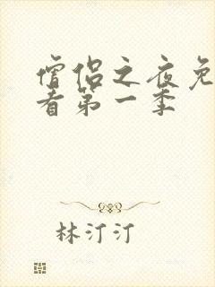 僧侣之夜免费观看第一季