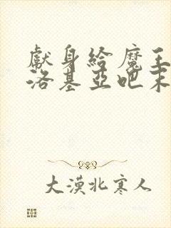 献身给魔王伊伏洛基亚吧末删减漫画