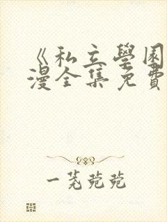 《私立学园》动漫全集免费观看