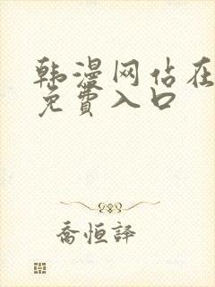 韩漫网站在线看免费入口