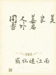 同人善良美人妻番外篇封面